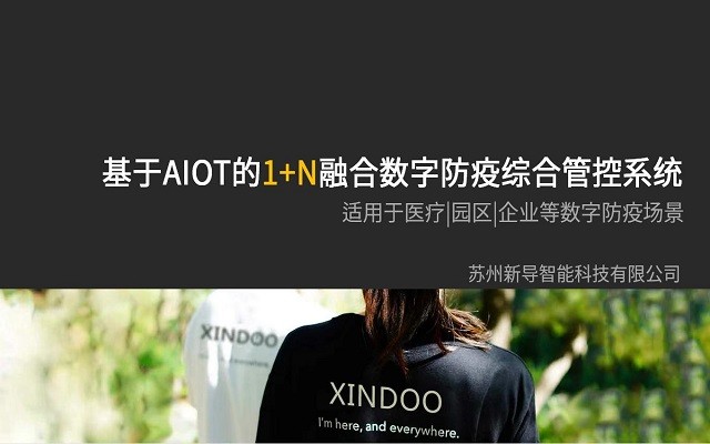 新导智能后疫情时代的智慧园区建设