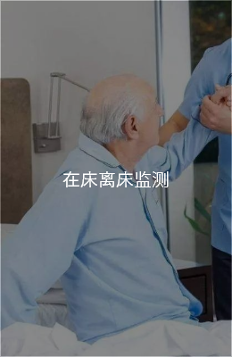 生命体征监测床垫，生命体征监测设备，智康护智慧养老服务供应商   (图7)