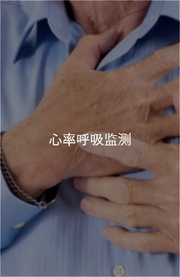 生命体征监测床垫，生命体征监测设备，智康护智慧养老服务供应商   (图6)
